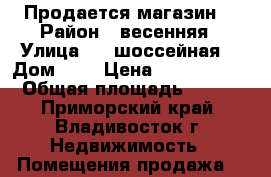 Продается магазин  › Район ­ весенняя › Улица ­ 2-шоссейная  › Дом ­ 8 › Цена ­ 1 600 000 › Общая площадь ­ 120 - Приморский край, Владивосток г. Недвижимость » Помещения продажа   